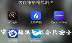 TokenIM 2.0审计：确保智能合约安全运营的全解析
