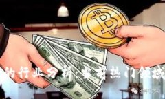 区块链投资的行业分析：当前热门领域及未来趋