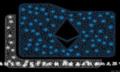 区块链生态应用全景分析：探索未来技术的无限