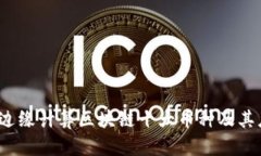 2023年边缘计算区块链十大币种及其应用前景