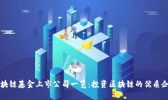区块链基金上市公司一览：投资区块链的优质企