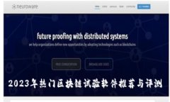 2023年热门区块链试验软件推荐与评测