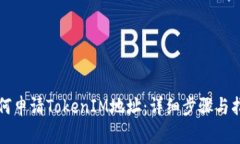 如何申请TokenIM地址：详细步骤与指南