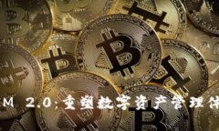矮东谈TokenIM 2.0：重塑数字资产管理体验的全新篇