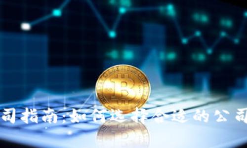 深圳区块链注册公司指南：如何选择合适的公司并提升业务成功率