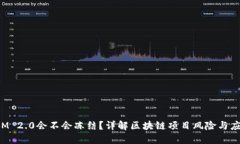 TokenIM 2.0会不会冻结？详解区块链项目风险与应对