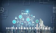 2023年最佳区块链项目网站平台推荐