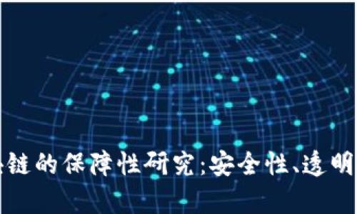 深度解析区块链的保障性研究：安全性、透明性与去中心化