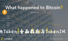 创建自己的Token：全面指南与TokenIM 2.0的应用