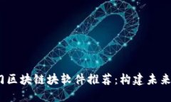 2023年热门区块链块软件推荐：构建未来的数字经