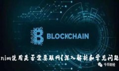 Tokenim使用是否需要联网？深入解析和常见问题解