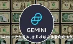 Tokenim升级通知：全新功能与体验即将上线