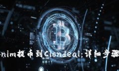 如何将Tokenim提币到Ciondeal：详细步骤与注意事项