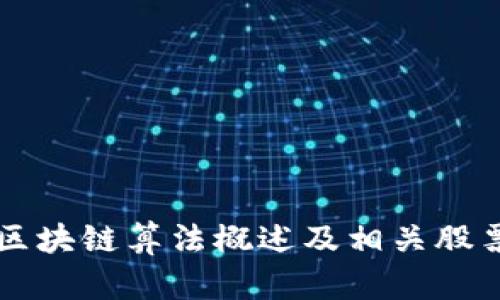 茅台区块链算法概述及相关股票分析