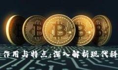 区块链的作用与特点：深入解析现代科技的新宠