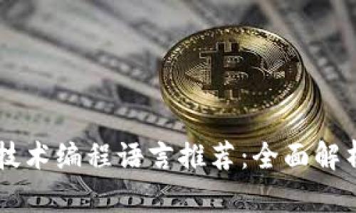 区块链技术编程语言推荐：全面解析及应用