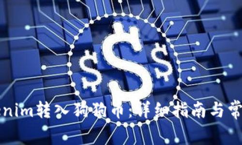 如何将Tokenim转入狗狗币：详细指南与常见问题解析