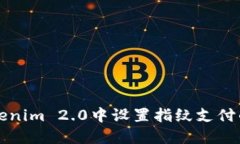 如何在Tokenim 2.0中设置指纹支付的详细指南