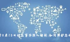 Tokenim于8月15日被盗事件深入解析：如何保护您的