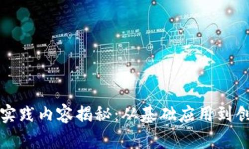区块链实践内容揭秘：从基础应用到创新案例