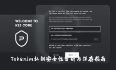 Tokenim私钥安全性分析与保存指南