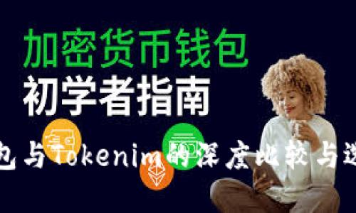 火币钱包与Tokenim的深度比较与选择指南