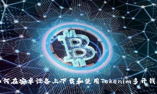 如何在安卓设备上下载和使用Tokenim多开钱包