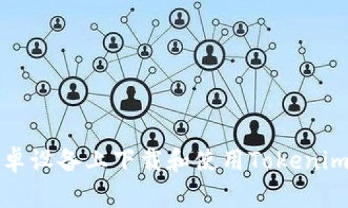 如何在安卓设备上下载和使用Tokenim多开钱包