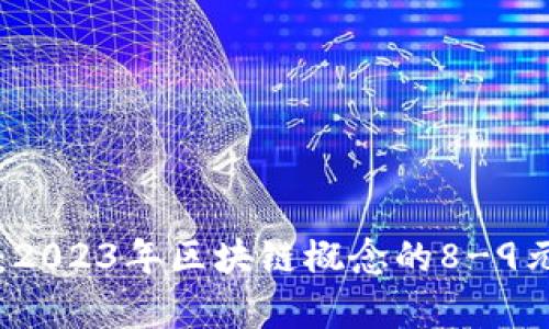 详细解析：2023年区块链概念的8-9元股票推荐