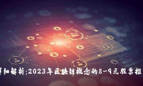 详细解析：2023年区块链概念的8-9元股票推荐