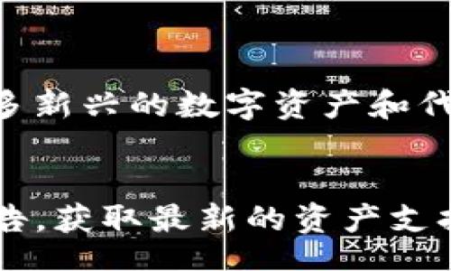 bisai/bisai
tokenim, 身份钱包, 虚拟货币/guanjianci

什么是Tokenim身份钱包？

Tokenim身份钱包是一种数字资产管理工具，旨在通过区块链技术为用户提供安全、私密的身份管理服务。与传统的身份证明方式不同，Tokenim利用去中心化的设计，实现了更加灵活和安全的身份认证机制。用户可以在此钱包内管理自己的数字资产、数字身份和相关信息，所有数据均受到加密保护，确保私密性与安全性。


该钱包的核心在于“身份”二字，尤其是在当今数字经济不断发展的背景下，身份的保护变得尤为重要。目前，Tokenim身份钱包不仅能够存储虚拟货币，还支持各类身份信息的管理，如数字身份证书、医疗记录、银行账户等，通过一个统一的平台，实现一站式服务。


Tokenim身份钱包的功能和优势

Tokenim身份钱包提供多种功能，旨在满足用户的不同需求。首先，它让用户能够以去中心化的方式管理自己的身份信息，用户可以完全掌控自己的数据，无需将信息交给中心化的平台，从而降低数据泄露的风险。


其次，Tokenim支持多种加密货币的存储和交易，用户可以方便地进行资产管理，同时其交易过程的透明性也减少了资产被篡改的可能性。此外，Tokenim身份钱包提供一套完善的身份认证机制，可以用于各种线上线下的身份验证场景，比如银行开户、在线购物等，实现了便捷与安全的结合。


再者，Tokenim钱包采用了多重安全措施，如双因素认证、冷存储等，用户可以更放心地使用该钱包进行重要的财务交易。最后，Tokenim的用户界面友好，支持多语言，适合全球不同地区的用户，推广效果显著。


Tokenim身份钱包的价格如何？

Tokenim身份钱包的价格并不是固定的。通常，数字钱包的定价会受到市场供需、功能特性及竞争状况的影响。因此，Tokenim身份钱包的价格可能在不同的时间段和不同的区域有所变化。通常来说，Tokenim钱包会提供不同级别的版本，用户可以根据自己的需求选择合适的版本，从而对应不同的价格。


此外，还有一些增值服务可能需要额外付费，比如高级身份验证、资产管理工具等。总之，具体价格可能需要参考Tokenim的官方网站或其所处的市场环境，保持关注以获取最新的定价信息。


如何使用Tokenim身份钱包？

使用Tokenim身份钱包非常简单，用户只需按照以下步骤进行操作。首先，用户需要下载Tokenim身份钱包的应用程序，可以在各大应用商城找到。下载完成后，用户需要注册一个新账号，这一过程需要提供一些基本信息以完成身份验证。


注册后，用户可以设置一个复杂的密码，这将保护他们的钱包不被非法访问。完成注册后，用户便可以开始使用Tokenim进行资产的存储和管理，同时也可以进行身份信息的上传与管理。上传身份信息时，Tokenim会进行加密处理，确保用户的信息安全。


在使用过程中，用户可以随时查看和管理他们的资产和身份信息，同时也能完成加密货币的交易。值得一提的是，Tokenim遵循了一系列合规要求，以确保用户的操作安全且合法，用户也可以通过钱包内置的帮助文档获取相关使用指南。


Tokenim身份钱包的安全性如何？

Tokenim身份钱包采用了一系列的安全措施来保护用户的资产和信息安全。首先，Tokenim使用了去中心化的技术，这意味着用户的数据不会存储在单一的中心化服务器上，而是分布式存储在多个节点中，从而降低了被攻击的风险。


其次，Tokenim钱包内置了多重安全认证系统，包括但不限于双因素认证、指纹识别、面部识别等。用户在进行敏感操作（如转账或更改资料）时，均需经过多重验证，确保只有用户本人可以操作。


再者，Tokenim还应用了行业领先的数据加密技术，所有存储在钱包中的信息都采用加密技术进行保护。即使有黑客入侵，其获取的信息也几乎无法解析。为了进一步提高安全性，Tokenim建议用户定期更新密码，并保持警惕，避免使用公共Wi-Fi进行交易。


Tokenim身份钱包的未来发展趋势

随着区块链技术和数字经济的迅猛发展，Tokenim身份钱包的未来前景相当广阔。首先，Tokenim计划与更多的行业合作伙伴展开深入合作，扩大其应用场景。这意味着用户在更广泛的领域内都能使用Tokenim进行身份验证和资产管理。


其次，Tokenim正在探索更先进的技术，如人工智能与区块链的结合，以提升其钱包的智能化水平。这种技术结合将使得钱包具备更强的学习能力和适应性，进而根据用户的行为模式进行智能管理，提升用户体验。


最后，Tokenim还将致力于加强其全球化的推广力度，在不同国家和地区推出符合本地法规的产品，力求让更多的人群享受到高效、安全的数字身份管理服务。


相关问题详解

Tokenim身份钱包与其他数字钱包有何不同？

Tokenim身份钱包与其他数字钱包的主要区别在于其专注于身份管理。许多传统的钱包主要功能集中在资金存储和转账，而Tokenim在这方面有所扩展，将身份验证的过程与资金管理结合。这让用户不仅可以管理他们的加密资产，还可以统一管理身份信息，为用户提供更全面的数字生活体验。


此外，Tokenim采用去中心化的技术架构，减少了对中心化平台的依赖，从而使用户的数据拥有更高的安全性和隐私保护。与中心化钱包相比，由于没有单一的弱点，Tokenim可以有效降低数据泄露的风险。


Tokenim身份钱包是否适合新手使用？

Tokenim身份钱包的设计兼顾了新手和专业用户的需求。它的用户界面友好，易于上手，且提供了详细的使用指南和常见问题解答。此外，Tokenim会在用户首次使用时给出简洁的操作提示，帮助他们快速熟悉钱包的基本功能。


对于新手来说，Tokenim身份钱包提供了一种简便的方式来管理数字资产和身份信息，而其安全性和隐私保护功能则可以让用户在使用过程中减少潜在的风险。因此，绝大多数新手用户都能较快适应Tokenim身份钱包的使用。


Tokenim身份钱包的收费标准是什么？

Tokenim身份钱包的收费标准通常涉及基础使用费用、交易手续费以及可能的增值服务费用。基础使用费用通常为0，用户可以免费注册并创建钱包。但在进行一定数量的交易后，可能会涉及到一定比例的交易手续费。


此外，Tokenim可能提供一些增值服务，如高级身份验证、资产管理工具等，这些服务会收取额外的费用。具体的收费标准可以参考Tokenim官网或者其官方发布的相关文档。


如何确保我在Tokenim钱包中的资产安全？

保障Tokenim钱包中资产安全的几个重要措施包括：首先，确保使用强密码并定期更换。其次，启用双因素认证功能，增加账户安全性。同时，避免在公共网络下进行敏感操作，使用私密的网络环境。


另外，定期备份钱夹中的重要信息和密钥，并保持手动记录该信息的习惯，以防止密码遗忘或设备丢失导致资产的无法取回。遵循上述措施可以大大降低用户在使用Tokenim钱包期间所面临的安全风险。


Tokenim身份钱包支持哪些类型的资产？

Tokenim身份钱包通常支持多种类型的数字资产，包括主流的比特币、以太坊及其ERC-20代币。同时，随着技术的发展，Tokenim可能会在未来支持更多新兴的数字资产和代币。不同版本的Tokenim钱包会支持不同种类的资产，用户可以根据自身需求选择合适的版本以满足其资产管理需求。


此外，Tokenim也在积极与多个区块链项目合作，未来可能会扩展更多新的资产类别，满足不断变化的市场需求。用户可以随时关注Tokenim的官方公告，获取最新的资产支持信息。
