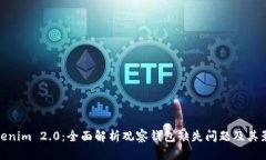 Tokenim 2.0：全面解析观察钱包缺失问题及其影响