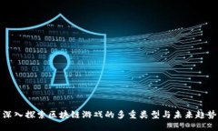 深入探索区块链游戏的多重类型与未来趋势