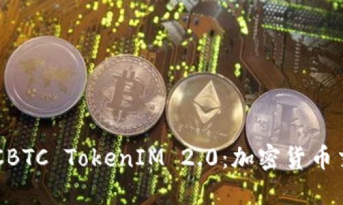 深入探讨OTCBTC TokenIM 2.0：加密货币交易的新未来