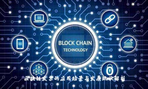 区块链发票的应用场景与发展现状解析