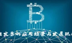 区块链发票的应用场景与发展现状解析