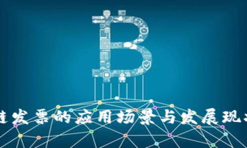 区块链发票的应用场景与发展现状解析