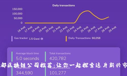 成都区块链公司推荐：让你一起探索这片新兴市场