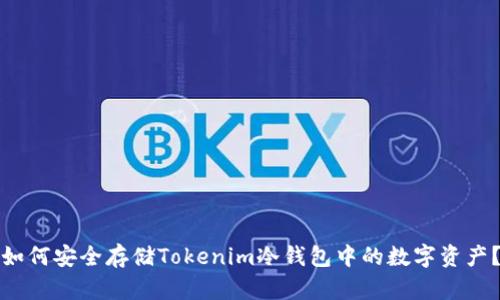 如何安全存储Tokenim冷钱包中的数字资产？