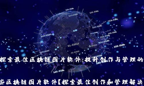 
    探索最佳区块链图片软件：提升创作与管理的利器


有哪些区块链图片软件？探索最佳创作和管理解决方案！