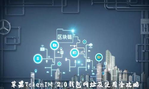 
苹果TokenIM 2.0钱包网址及使用全攻略