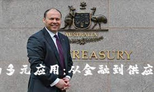 区块链技术的多元应用：从金融到供应链的全面介绍