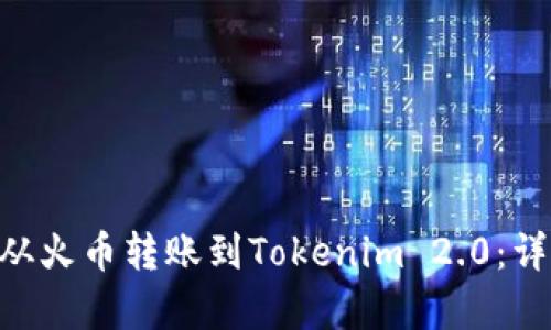 如何有效地将EOS从火币转账到Tokenim 2.0：详细指南与最佳实践