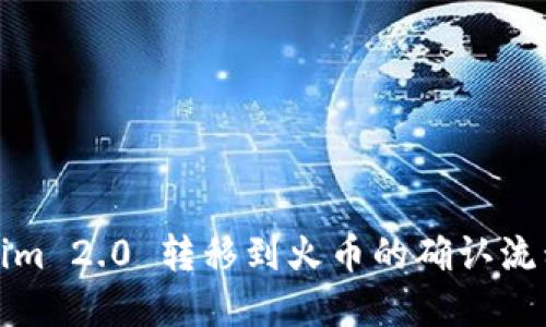 Tokenim 2.0 转移到火币的确认流程详解
