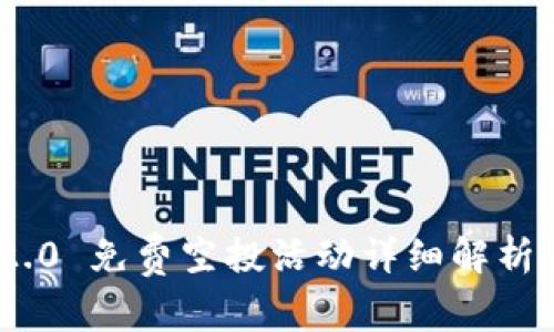 Tokenim 2.0 免费空投活动详细解析与参与指南